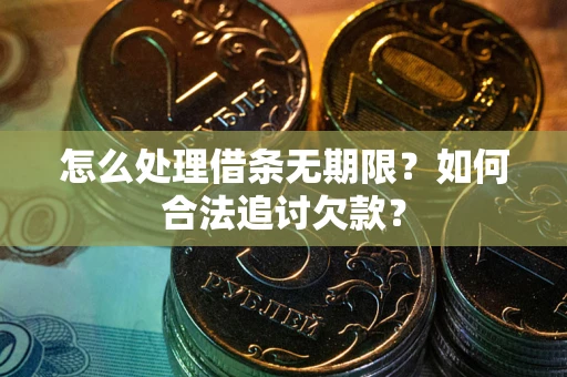 武汉怎么处理借条无期限？如何合法追讨欠款？